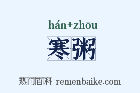 寒粥是什么意思的图片